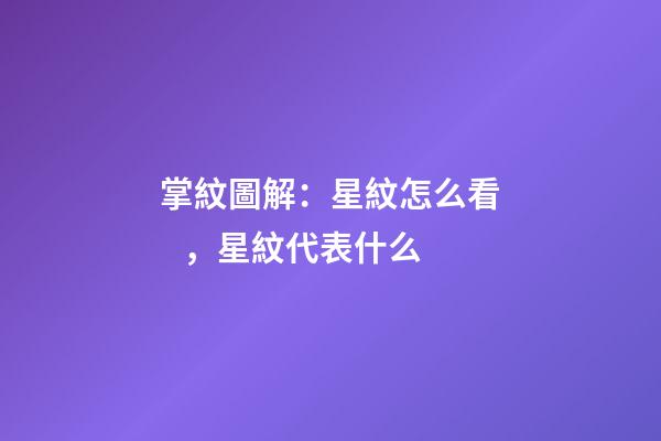 掌紋圖解：星紋怎么看，星紋代表什么